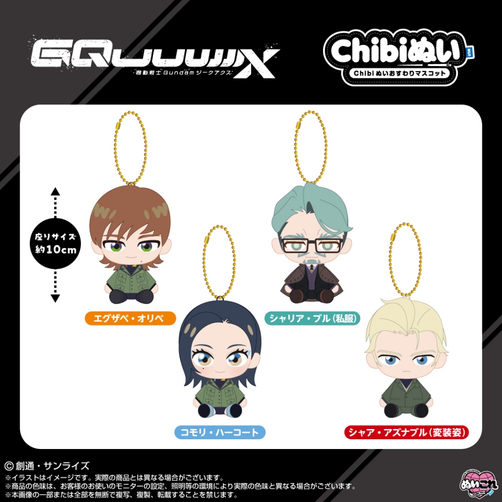 (🔴PRE-ORDER) Mobile Suit Gundam GQuuuuuuX Chibi Sitting Plush Mascot [ขนาด 10 cm] ของแท้ 💯