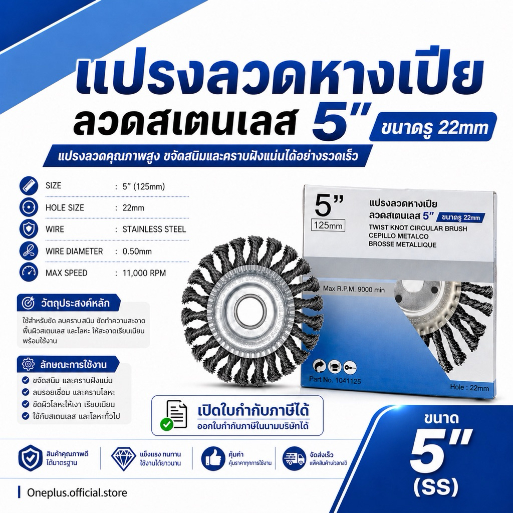 ใบปัดหางเปีย แปรงลวดถักเปีย (แสตนเลส) 5" (SS)