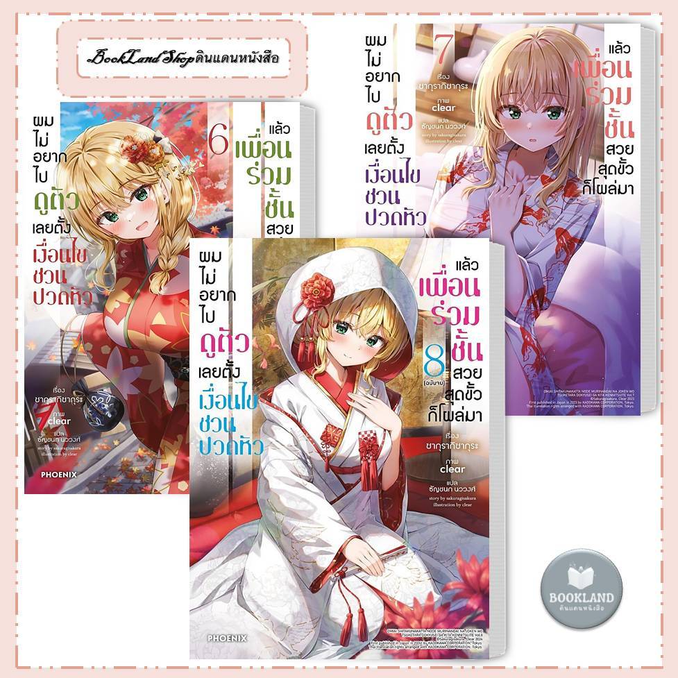 หนังสือ ผมไม่อยากไปดูตัว เลยตั้งเงื่อนไขชวนปวดหัวฯ (LN) ล.1-8 สนพ.PHOENIX Next #BookLandShop