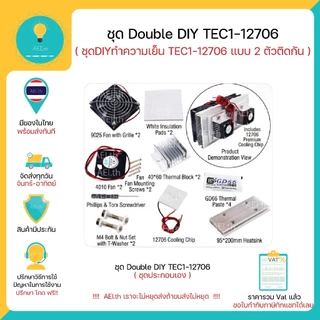 ชุด Double DIY TEC1-12706 DIY Thermoelectric Peltier Refrigeration Cooling System Kit ชุด DIY TEC1-12706 แบบ 2 ตัวติดกัน