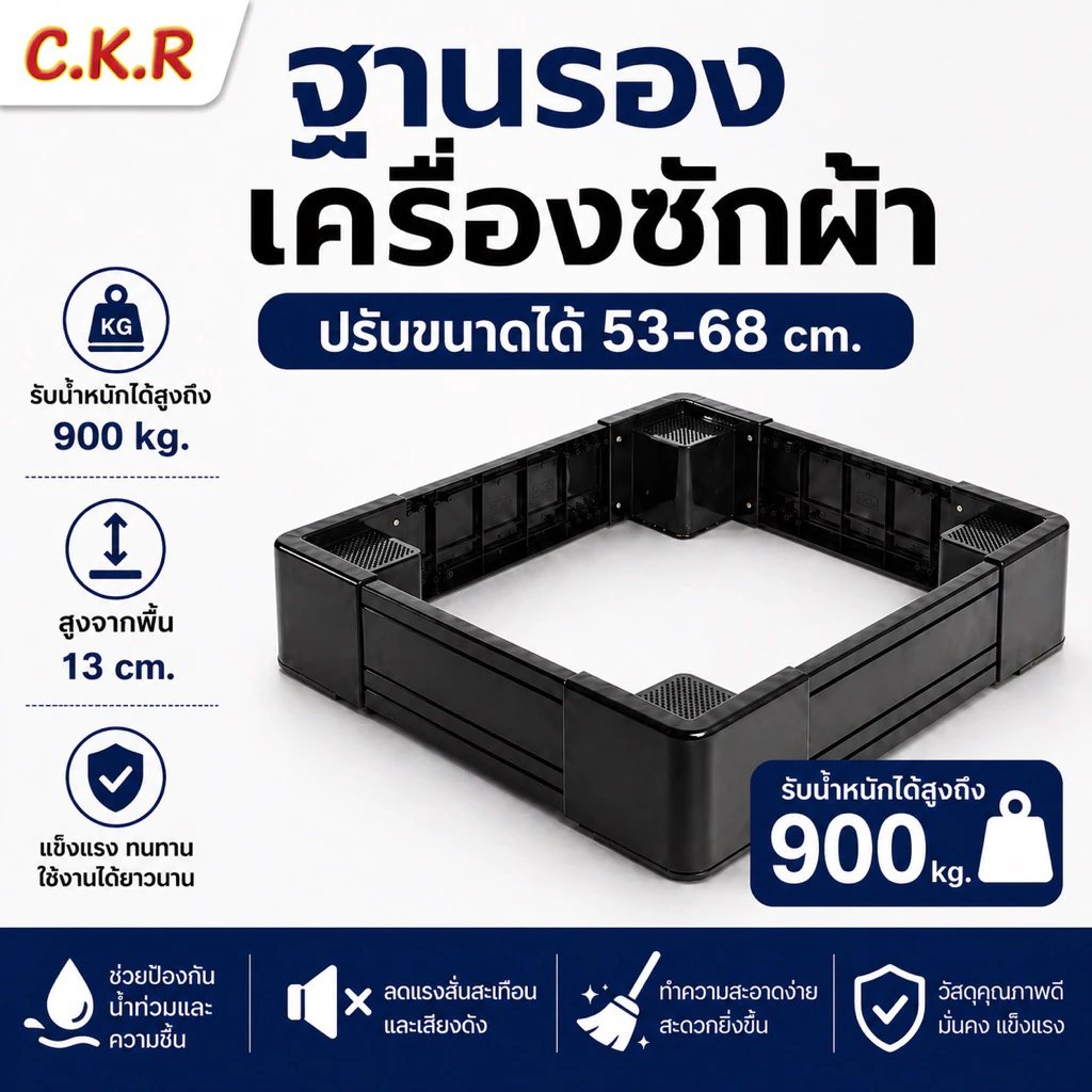 ขาตั้งเครื่องซักผ้าและตู้เย็น ปรับขนาดได้ รับน้ำหนัก 900กก. แข็งแรง ไม่สั่น ผลิตจากพลาสติกหนาพิเศษ มีความทนทานและแข็งแรง