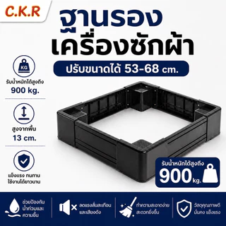 ขาตั้งเครื่องซักผ้าและตู้เย็น ปรับขนาดได้ รับน้ำหนัก 900กก. แข็งแรง ไม่สั่น ผลิตจากพลาสติกหนาพิเศษ มีความทนทานและแข็งแรง