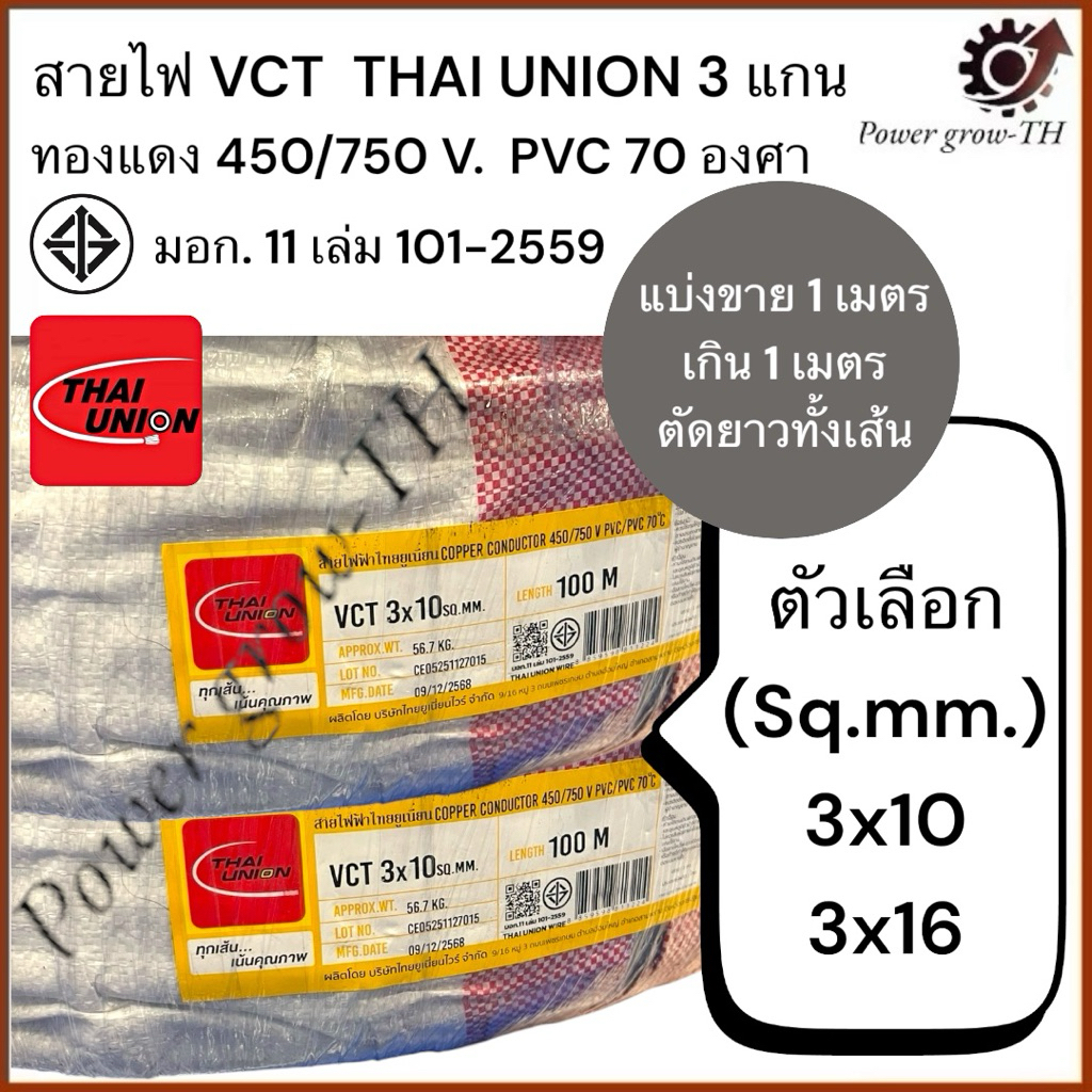 สายไฟ VCT  THAI UNION 3 แกน (แบ่งขาย 1 เมตร เกิน 1 เมตร ตัดยาวทั้งเส้น) ขนาด  3x10, 3x16 Sq.mm.