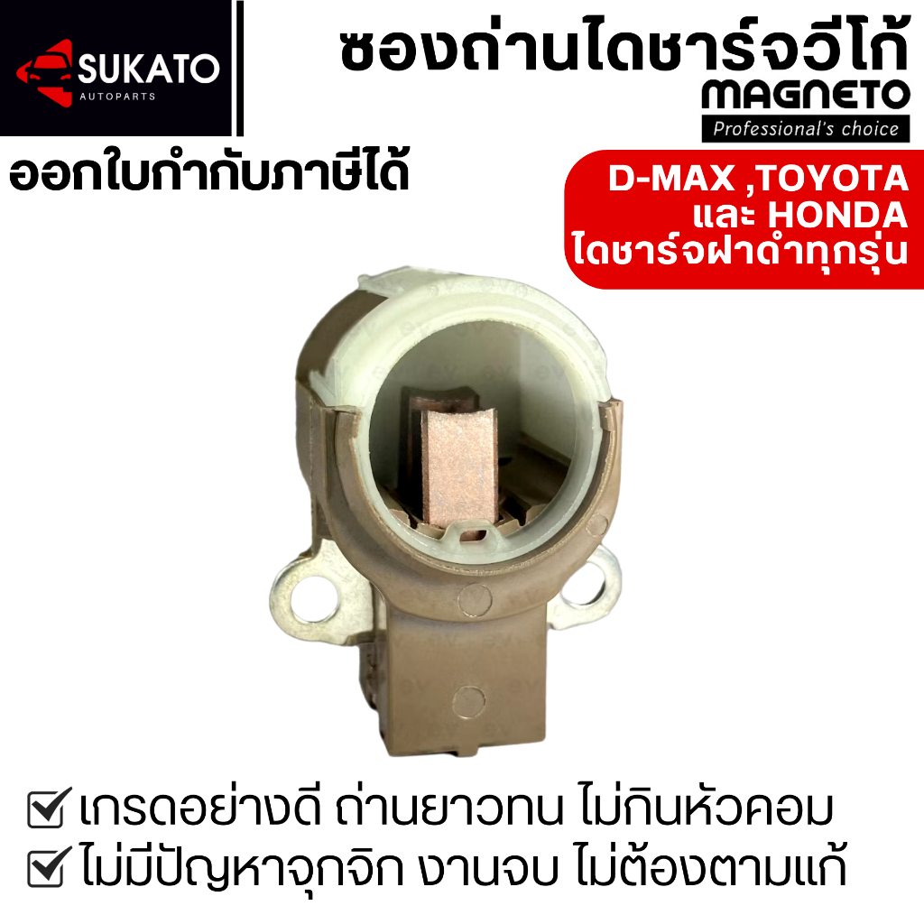 ซองถ่านไดชาร์จอย่างดีVIGO,D-MAX,REVO,VIOS,ALTIS,CAMRY,HONDA ถ่านยาวทนไม่กินหัวคอมMAGNETO ใส่ไดNDฝาดำ