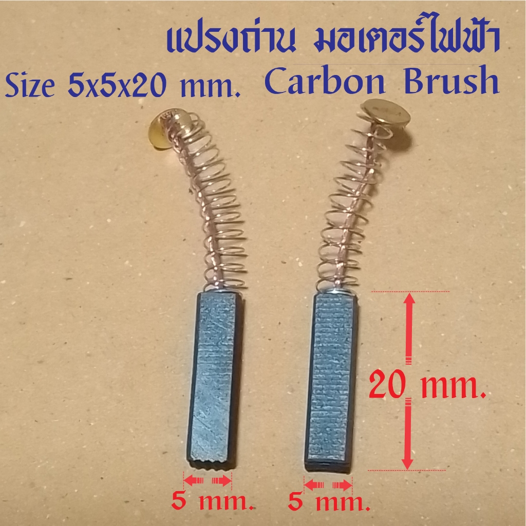 แปรงถ่านมอเตอร์ไฟฟ้า Carbon Brush