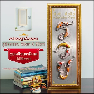 กรอบรูปมงคล ปลาคราฟ เสริมฮวงจุ้ย(50cmx20cm) เคลือบลามิเนต ของขวัญขึ้นบ้านใหม่ ✨ถ่ายจากรูปจริง ✨จัดส่งตามแบบที่เลือก