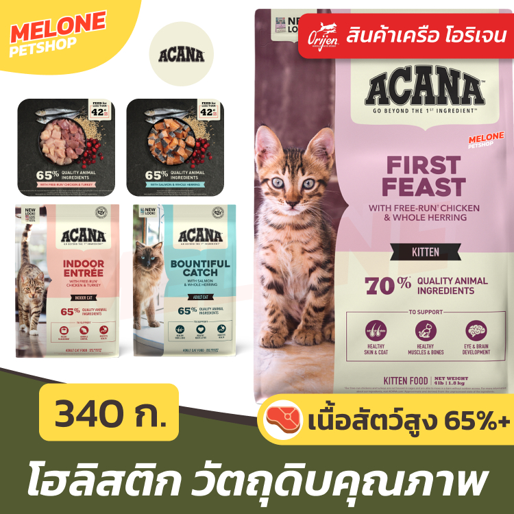 [ทดลอง] Acana อาหารแมว อะคานา เครือ Orijen โฮลิสติก โปรตีนสูง คุมโซเดียม บำรุงขน ลูกแมว แมวโต ปลาล้วน จาก แคนาดา 340 g