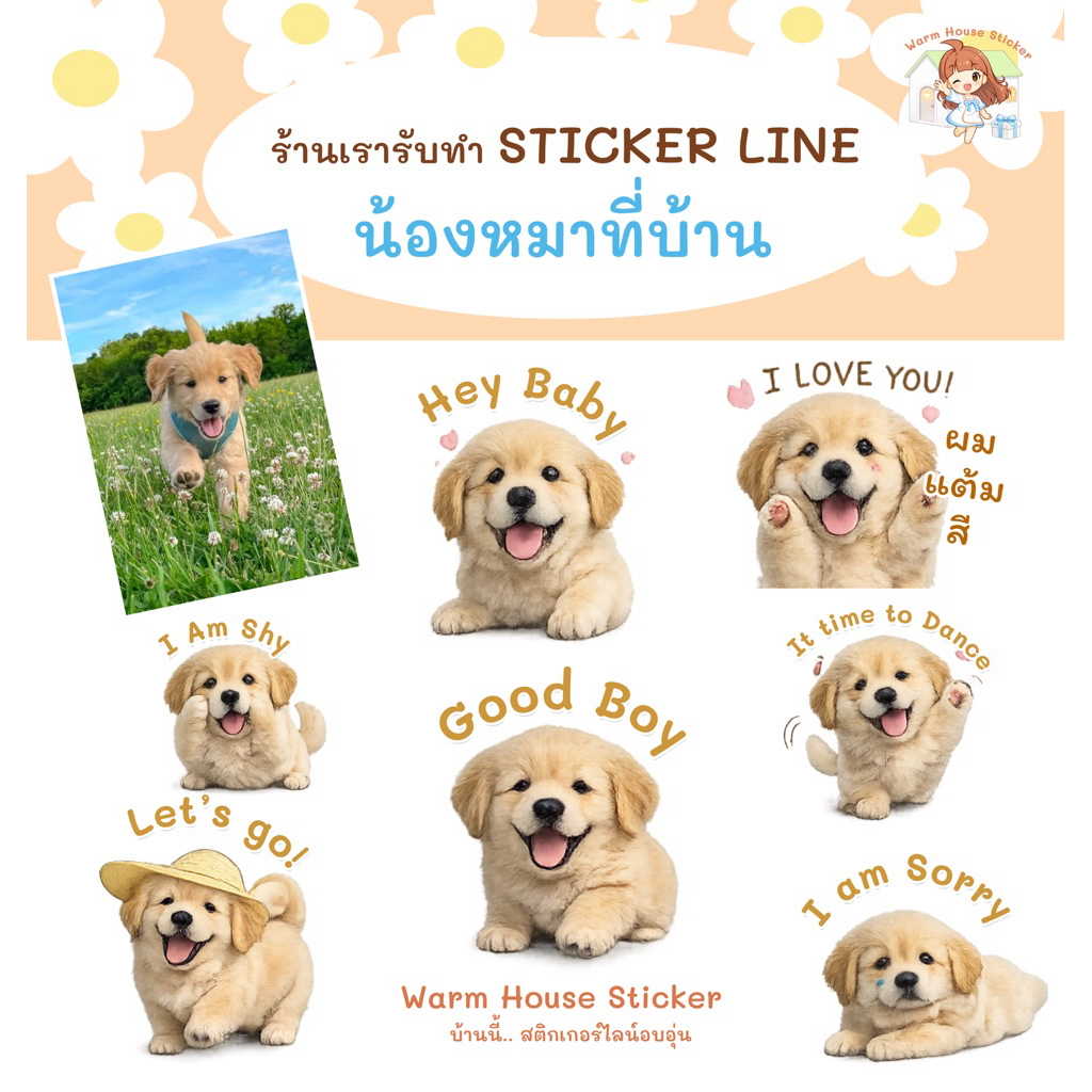 รับทำสติกเกอร์ไลน์น้องหมาที่บ้าน ดุ๊กดิ๊ก | Sticker Line
