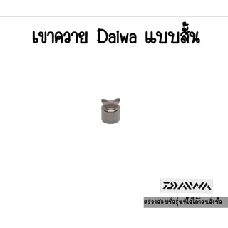 เขาควายDaiwa แบบสั้น รุ่นใหม่ STEEZ CT SV TW - 21 ALPHAS SV TW - 21 ZILLON SV TW รุ่นอื่นๆดูในรายละเอียดด้านล่าง