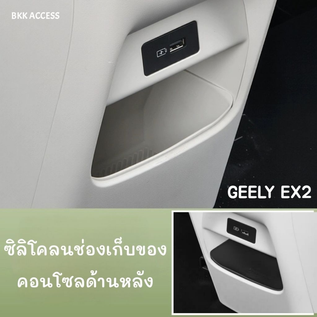 ซิลิโคนช่องเก็บของ คอนโซลด้านหลัง GEELY EX2