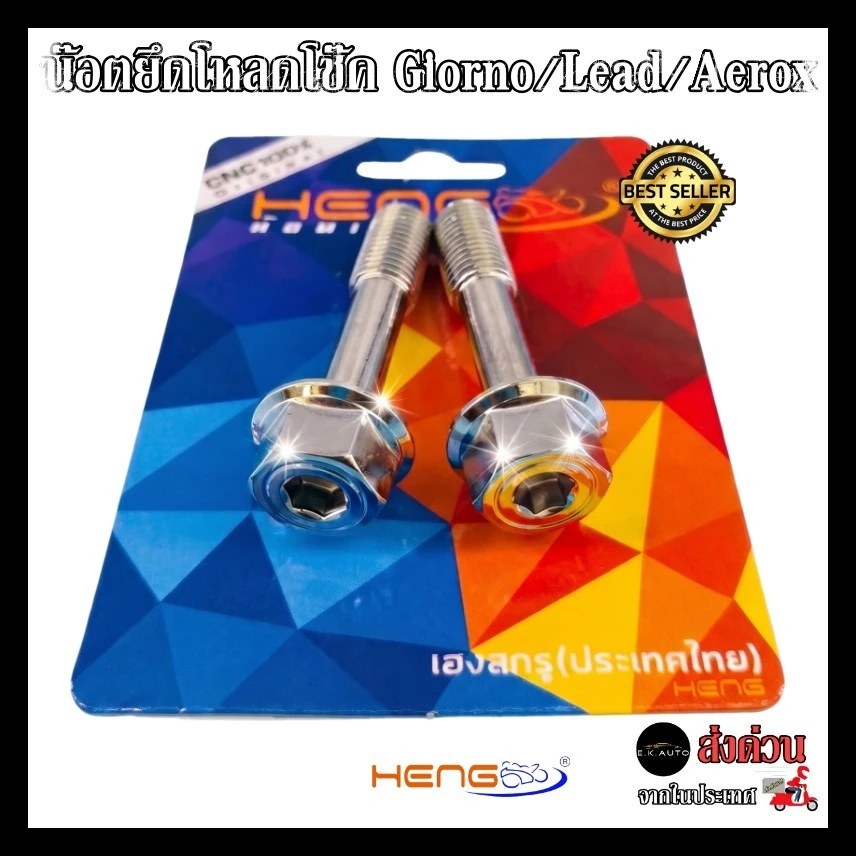 น็อตโหลดโช๊คหน้า(1คู่) Giorno+125 จีออโน่/ LEAD หลีด /Aorox สแตนเลสแท้ 100% CNCงานเฮงสกรู