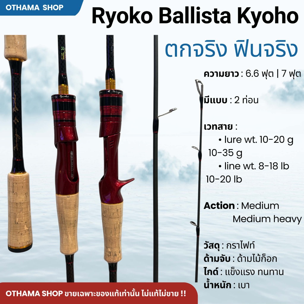 คันเบ็ดตกปลา คันตีเหยื่อปลอม RYOKO BALLISTA KYOHO ของแท้