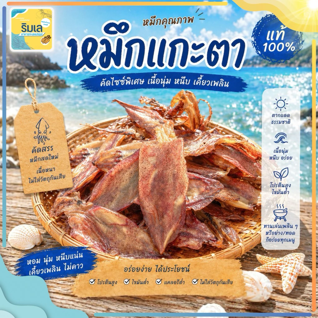 หมึกแกะตา หมึกไดร์แกะตา หมึกระยองแท้ๆ ไม่เค็ม เกรด A ของตากใหม่