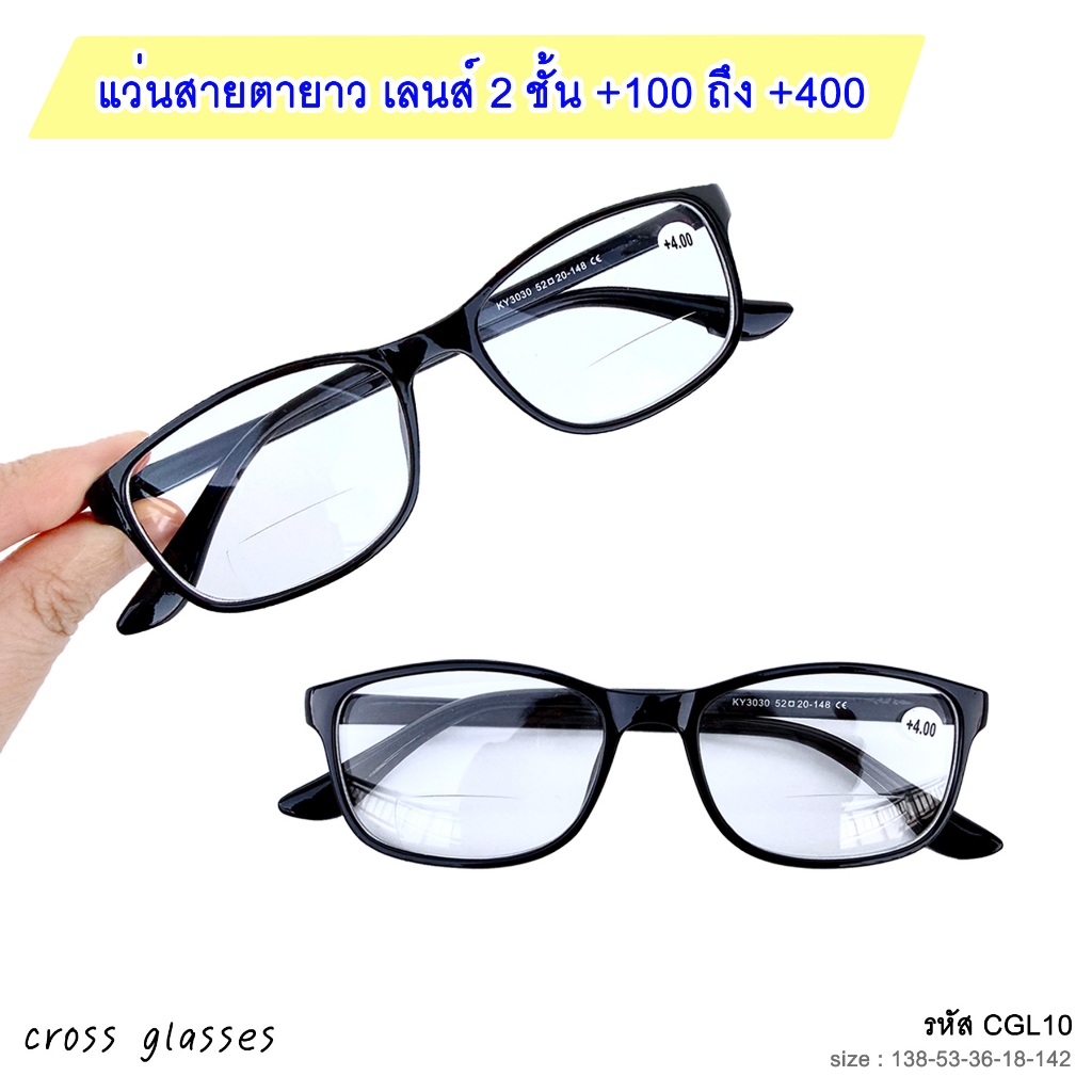 แว่นสายตายาว เลนส์2ชั้น +1.00 ถึง +4.00 เลนส์กรองแสงมัลติโคท รหัส CGL10