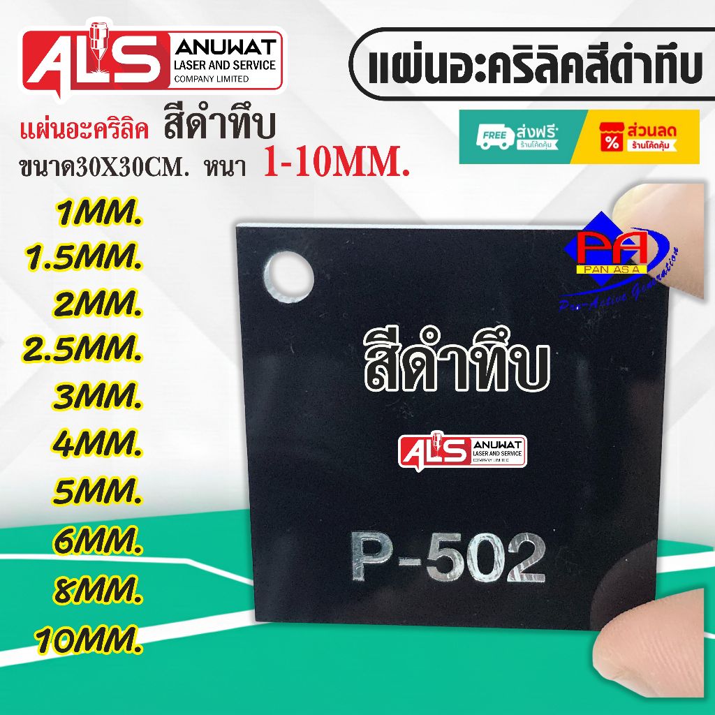 แผ่นอะคริลิคสี ดำทึบ หนา1-10 มิล Panglas P-502  ขนาด30*30cm.