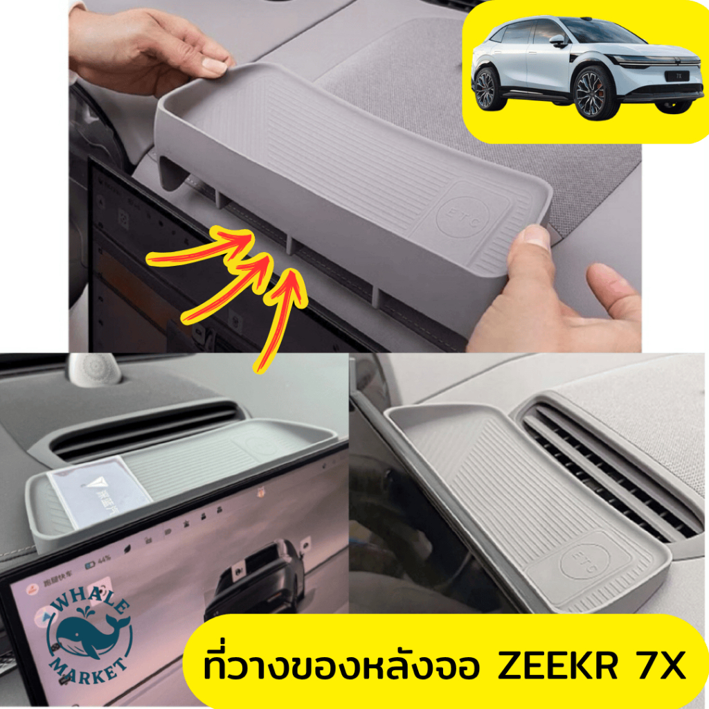 ที่วางของด้านหลังจอ Zeekr 7X เพิ่มพื้นที่จัดเก็บ กันลื่น 🇹🇭พร้อมส่ง🇹🇭