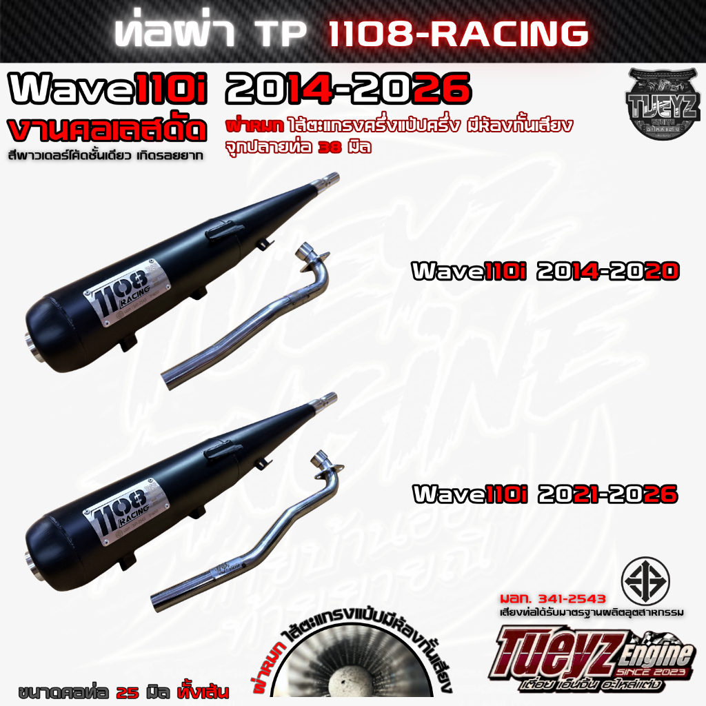 ท่อผ่า 1108Racing Wave 110i 125i 125 Dream คอเลสดัด ผ่าหมก ทรงเดิม ท่อผ่ามอก. คอ25มิล สีชั้นเดียว