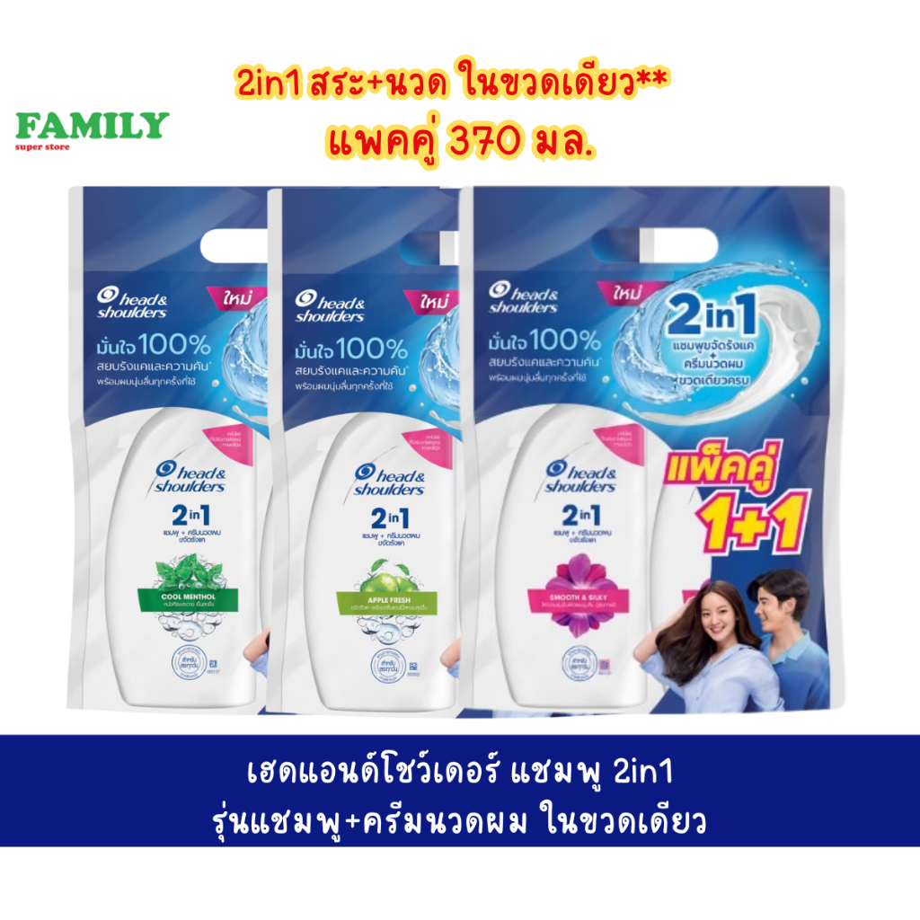 Head&shoulders เฮดแอนด์โชว์เดอร์ แชมพู 2in1 แชมพูขจัดรังแค+ครีมนวดผม ในขวดเดียว (แพคคู่) 370มล. – โปรปัง