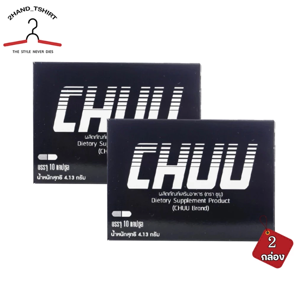 [ 2 กล่อง ] อาหารเสริม CHUU 10 แคปซูล บำรุงสุขภาพผู้ชาย