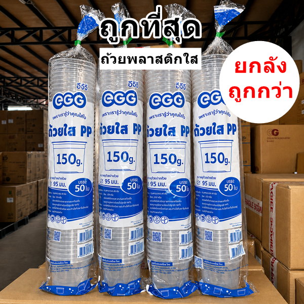 ถ้วยพลาสติกใส PP ปาก 95 EGG ขายแยกฝา