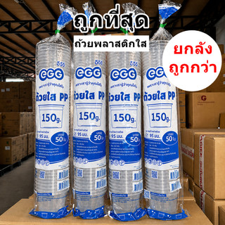 ถ้วยพลาสติกใส PP ปาก 95 EGG ขายแยกฝา