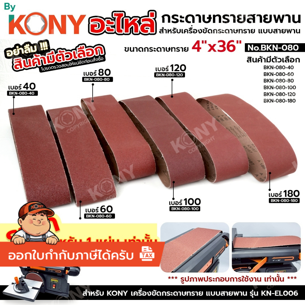 [แท้ ร้านไทย] By KONY กระดาษทรายสายพาน 4"x36" (เบอร์ 40-180) กระดาษทราย No.BKN-080