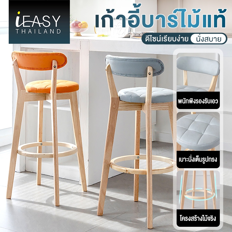 IEASY ฟังก์ชั่นหลากหลาย เก้าอี้บาร์ไม้ ลายไม้สวยงาม รับน้ำหนักแข็งแรง พนักพิงแข็งแรง