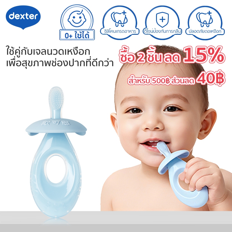 Dexter 0+แปรงสีฟันยางสำหรับทารก ใช้ได้ ทำความสะอาดฟัน เหงือก และเคลือบลิ้น ซิลิโคนเกรดอาหาร