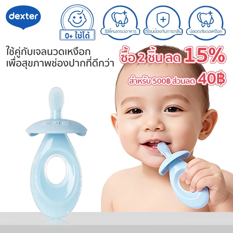 Dexter 0+แปรงสีฟันยางสำหรับทารก ใช้ได้ ทำความสะอาดฟัน เหงือก และเคลือบลิ้น ซิลิโคนเกรดอาหาร