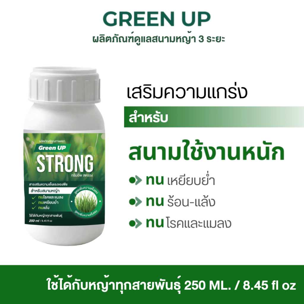 Green UP STRONG  สำหรับหญ้าใช้งานหนัก หญ้าสนาม สนามฟุตบอล สวน จัดสวน ทนการเหยียบ ปุ๋ยหญ้า