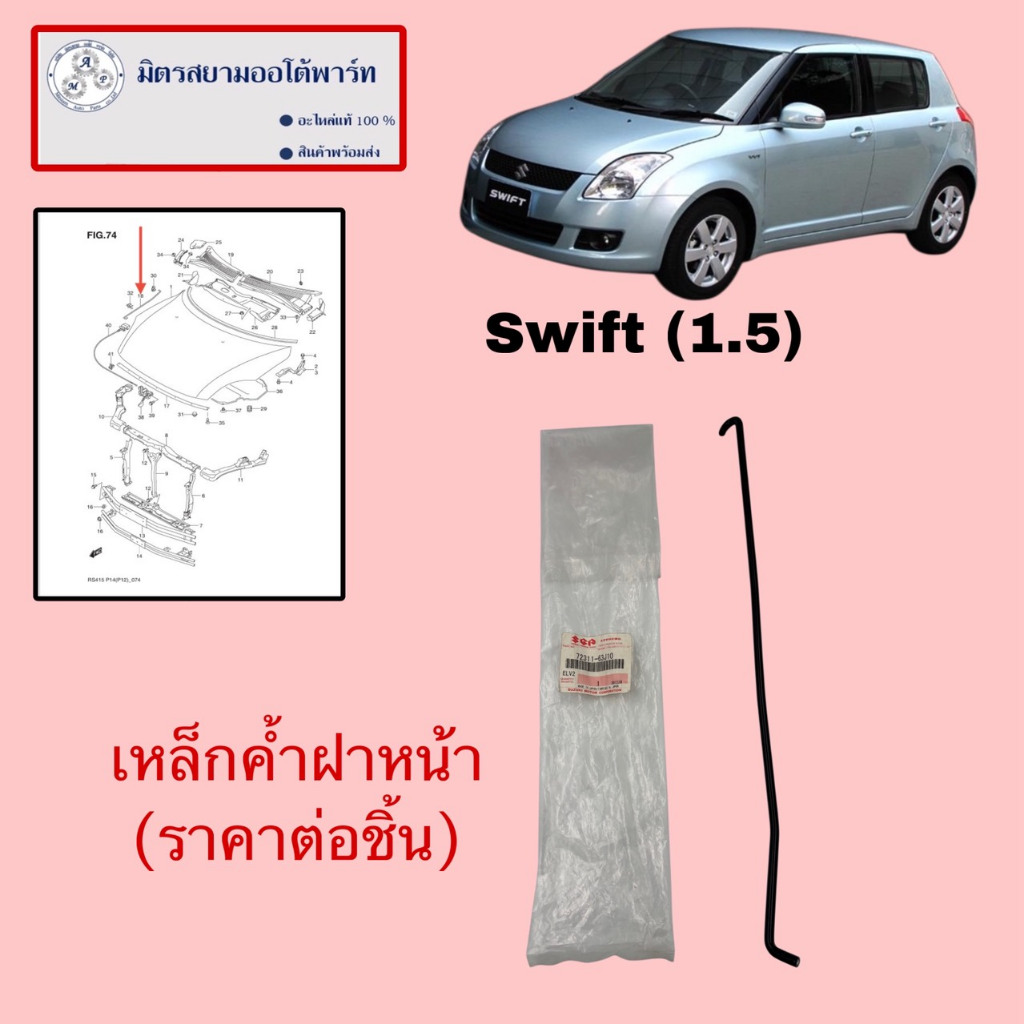 เหล็กค้ำฝากระโปรงหน้า SUZUKI SWIFT(1.5)(ไม่มั่นใจสอบถามก่อนสั่ง)(72311-63J1-0000)