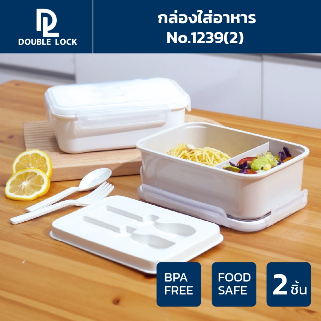 Double Lock กล่องใส่อาหาร Lunch Box พร้อมช้อน-ส้อมและที่เก็บในกล่อง รุ่น 1239(2)