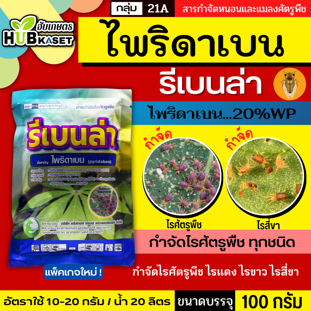 รีเบนล่า 100กรัม (ไพริดาเบน) ป้องกันกําจัดไรศัตรูพืช เช่น ไรแดงแอฟริกัน ไรแดงมะม่วง ไรแดงกระเจี๊ยบ
