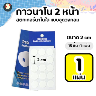 *สีไม่หลุด* เทปนาโน กาวจุด 2หน้า ใส 1-2ซม หนา0.5มม ซองพรีเมียม แน่นแกะได้ ติดกระจก ลูกโป่ง ไม่มีคราบ