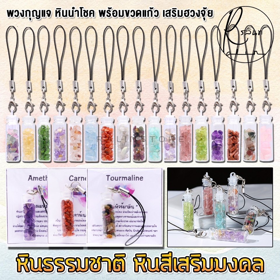 พวงกุญแจ หินมงคล อัญมณีเสริมโชค หินเสริมดวง หินสี พร้อมขวดแก้ว เครื่องรางนำโชค เรียกทรัพย์ เสริมฮวงจุ้ย