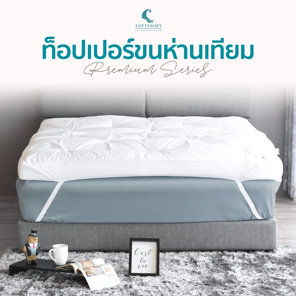 LOFTYSOFT Topper ขนห่านเทียม รุ่น Premium หนา 4 นิ้ว ผ้าคอตตอนเกรดดาวน์พรูฟกันไรฝุ่น