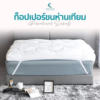 LOFTYSOFT Topper ขนห่านเทียม รุ่น Premium หนา 4 นิ้ว ผ้าคอตตอนเกรดดาวน์พรูฟกันไรฝุ่น