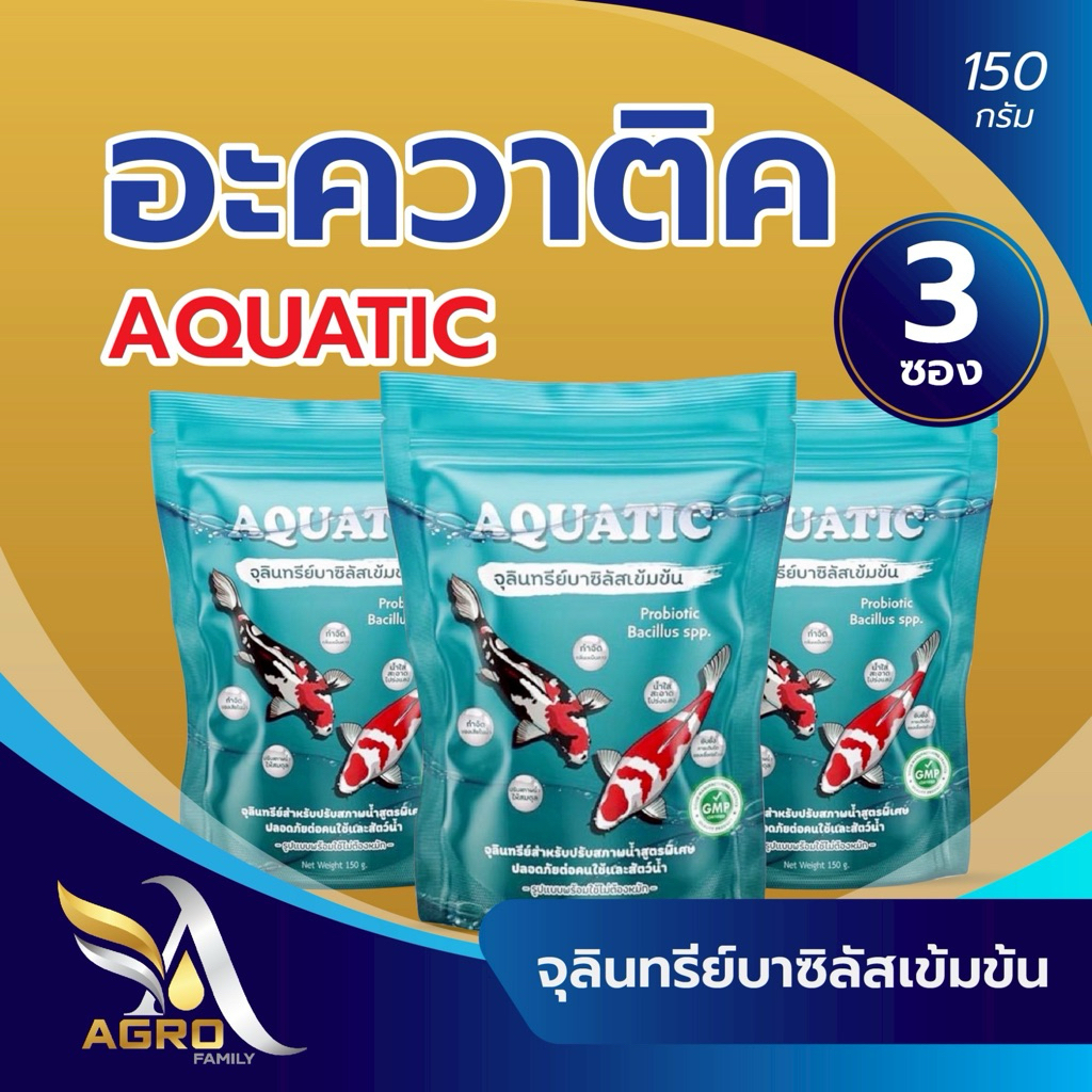 Aquatic จุลินทรีย์น้ำใส สำหรับบ่อปลา ตู้ปลาสวยงาม