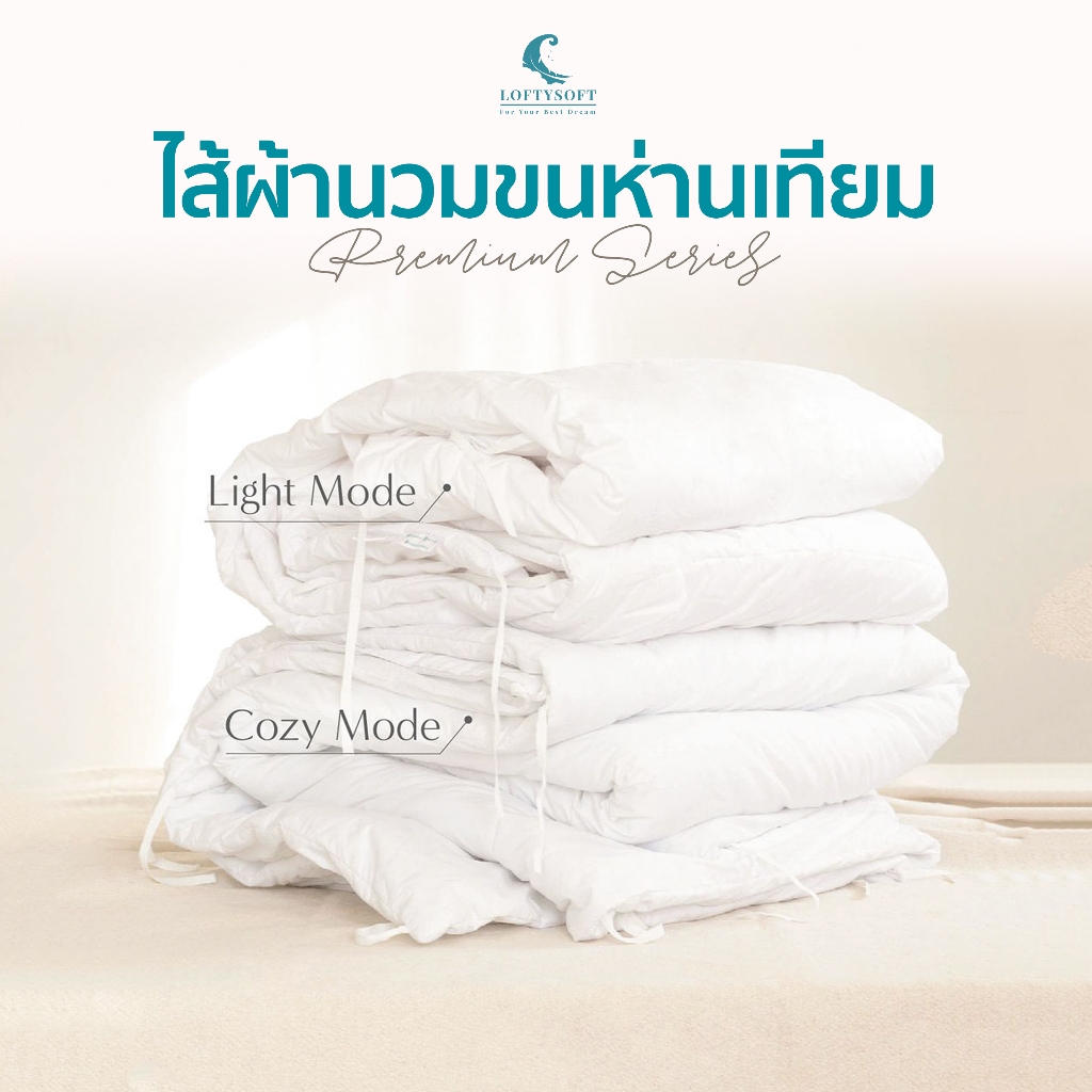 LOFTYSOFT ไส้ผ้านวม Premium Gel ผ้าดาวน์พรูฟกันไรฝุ่น เกรดพรีเมี่ยม
