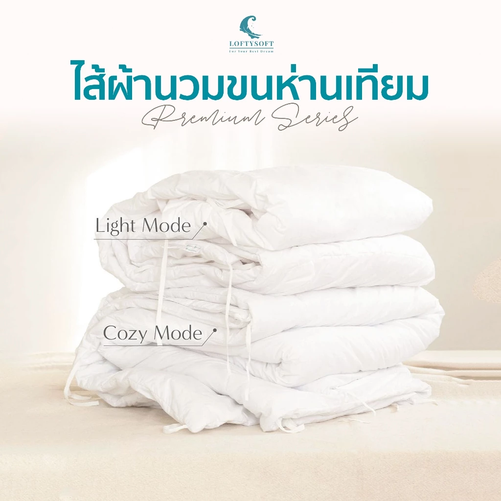 LOFTYSOFT ไส้ผ้านวม Premium Gel ผ้าดาวน์พรูฟกันไรฝุ่น เกรดพรีเมี่ยม