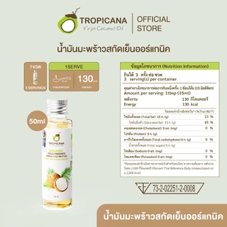 [เซ็ต3] Tropicana | ทรอปิคานา น้ำมันมะพร้าวสกัดเย็นออร์แกนิก ใช้ได้ทั้ง "กิน หมัก ทา" มี อย. 50 ML