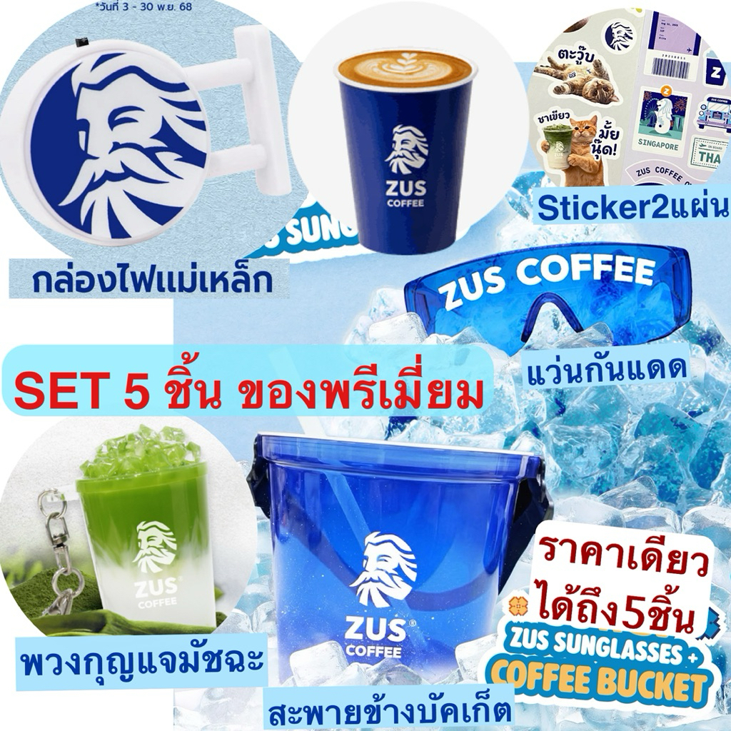 set ของพรีเมี่ยม 5 ชิ้น จาก ZUS COFFEE พวงกุญแจ แว่นกันแดด กล่องไฟแม่เหล็ก ถังบัคเก็ตใส่น้ำ สะพายข้า