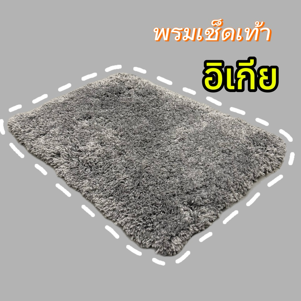 อิเกีย ALMTJÄRN  พรมเช็ดเท้า ขนาด 40x60 ซม.