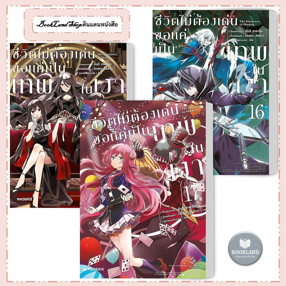 หนังสือ ชีวิตไม่ต้องเด่น ขอแค่เป็นเทพในเงา (Mg) เล่ม 1-17 สนพ. PHOENIX  #BookLandShop