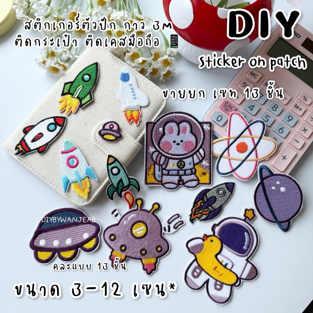 Sticker on patch ยกเซท 13 ชิ้น !! ลายน่ารัก สติ๊กเกอร์ผ้าปักลอกติดสำหรับตกแต่ง ติดได้หลายวัสดุ อวกาศ