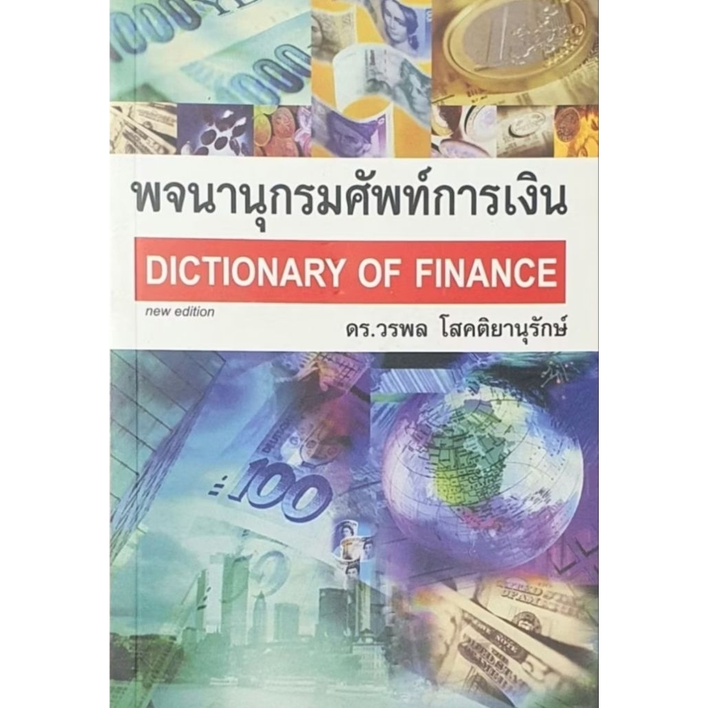 พจนานุกรมศัพท์การเงิน​ DICTIONARY OF FINANCE​ ผู้เขียน ดร.วรพล โสคติยานุรักษ์​ มือ​1 ราคา ถูกที่สุด ดีลบีเคเค