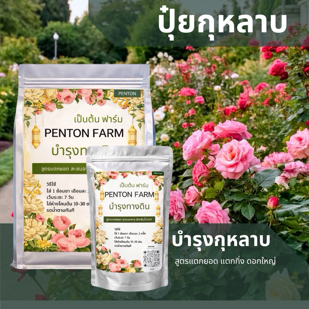 ปุ๋ยกุหลาบ เป็นต้น ฟาร์ม สูตรแตกยอด ดอใหญ่ รหัส NPK-B