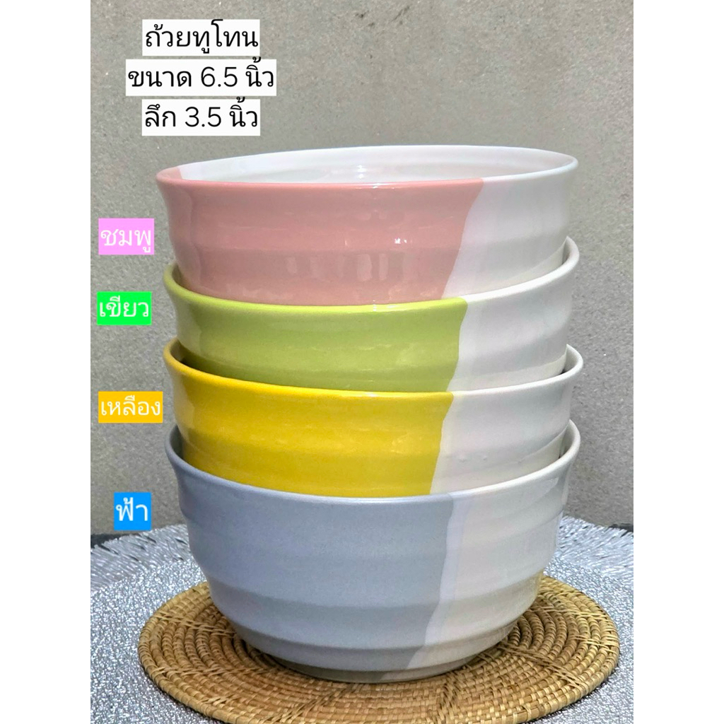 ถ้วยราเมงเซรามิคทูโทน 6.5นิ้ว