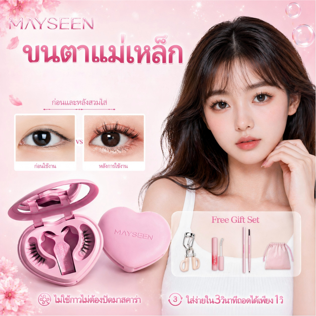 MAYSEEN ขนตาแม่เหล็กไม่ใช้กาว เบาสบายเหมือนขนตาจริง ติดทนทั้งวัน กันน้ำกันเหงื่อ ขนตาปลอมแม่เหล็กถอดง่าย 3 วิ สไตล์เกาหล