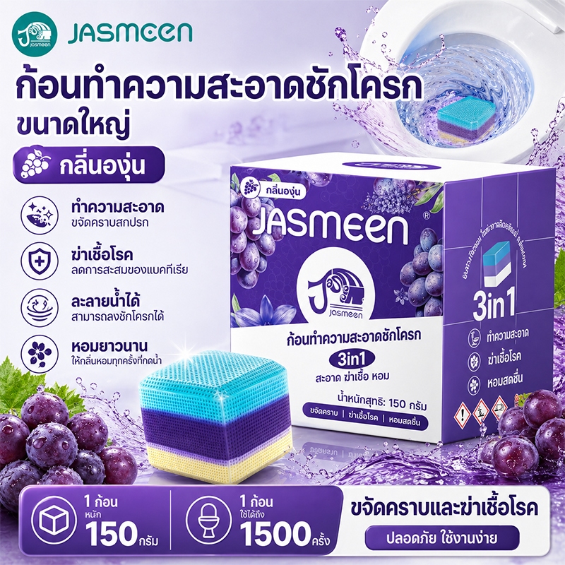 JASMEEN 【ซื้อ 2 แถม 1 ฟรี】 ก้อนดับกลิ่นชักโครก  1ก้อนใช้ได้1000ครั้ง  จัสมีน กำจัดกลิ่นเหม็น โถส้วมสะอาดเหมือนใหม่